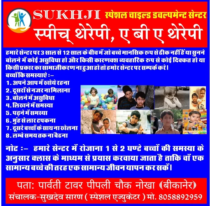 Sukhji Child Development Centre from Bikaner (Nokha) is a Therapy Centre.