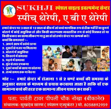 Sukhji Child Development Centre from Churu is a Therapy Centre.