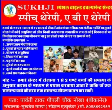 Sukhji Child Development Centre from Sujangarh is a Therapy Centre.